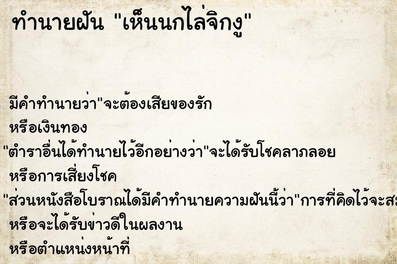 ทำนายฝัน เห็นนกไล่จิกงู ทำนายฝัน เห็นนกไล่จิกงู