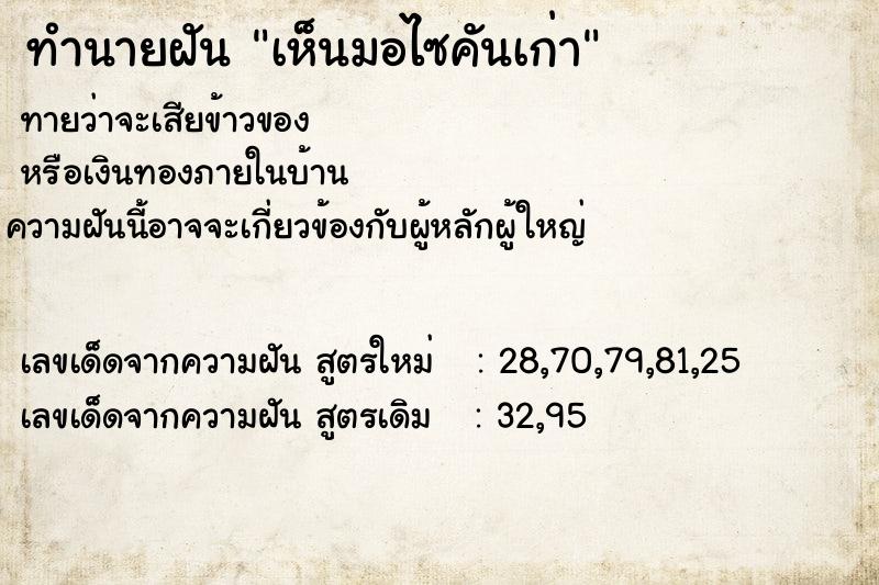 ทำนายฝันทำนายฝันเห็นมอไซคันเก่า