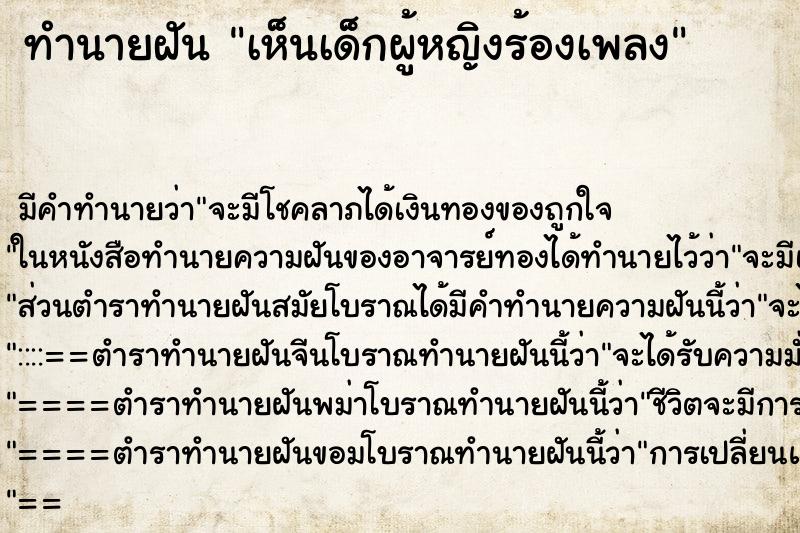 ทำนายฝันทำนายฝันเห็นเด็กผู้หญิงร้องเพลง