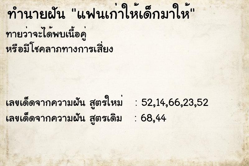 ทำนายฝันแฟนเก่าให้เด็กมาให้ ทำนายฝันทำนายฝันแฟนเก่าให้เด็กมาให้