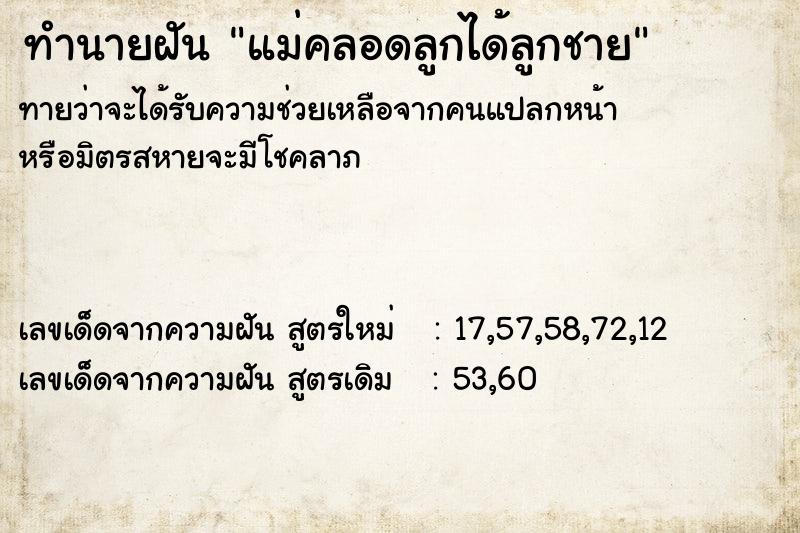 ทำนายฝันทำนายฝันแม่คลอดลูกได้ลูกชาย