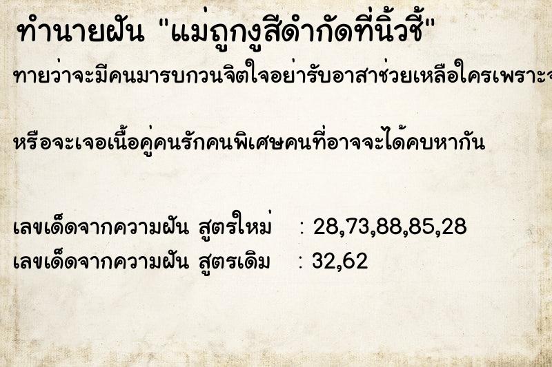 ทำนายฝัน แม่ถูกงูสีดำกัดที่นิ้วชี้ ทำนายฝัน แม่ถูกงูสีดำกัดที่นิ้วชี้