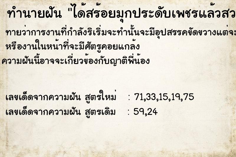 ทำนายฝันได้สร้อยมุกประดับเพชรแล้วสวมใส่ด้วย ทำนายฝันทำนายฝันได้สร้อยมุกประดับเพชรแล้วสวมใส่ด้วย