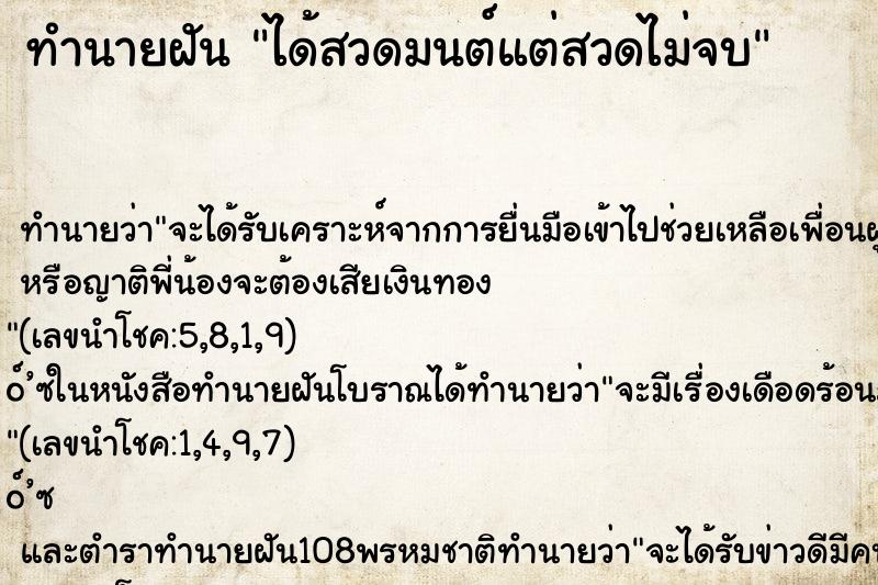 ทำนายฝัน ได้สวดมนต์แต่สวดไม่จบ