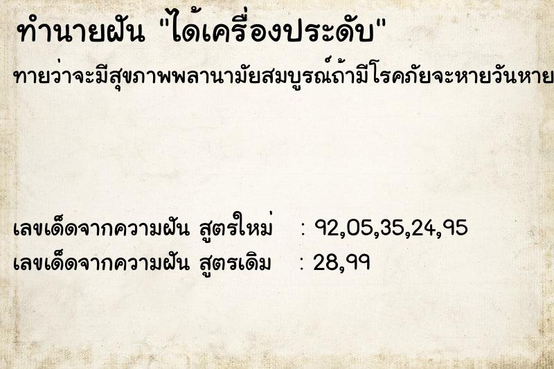 ทำนายฝัน ได้เครื่องประดับ ตำราโบราณ แม่นที่สุดในโลก