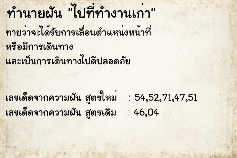 ทำนายฝันทำนายฝันไปที่ทำงานเก่า