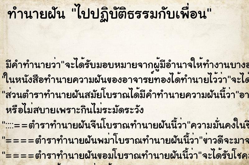 ทำนายฝัน ไปปฏิบัติธรรมกับเพื่อน ทำนายฝัน ไปปฏิบัติธรรมกับเพื่อน
