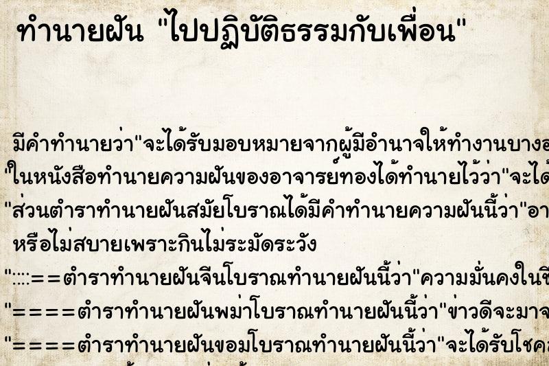 ทำนายฝัน ไปปฏิบัติธรรมกับเพื่อน ตำราโบราณ แม่นที่สุดในโลก