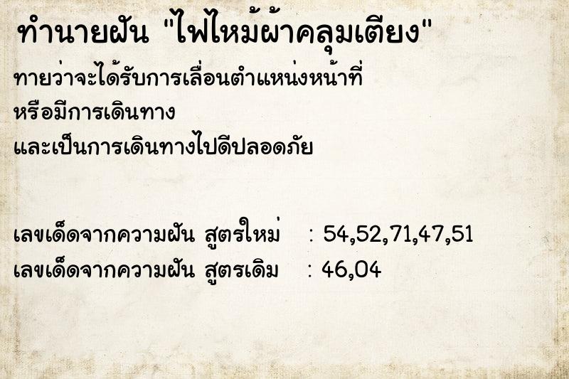 ทำนายฝันไฟไหม้ผ้าคลุมเตียง ทำนายฝันทำนายฝันไฟไหม้ผ้าคลุมเตียง