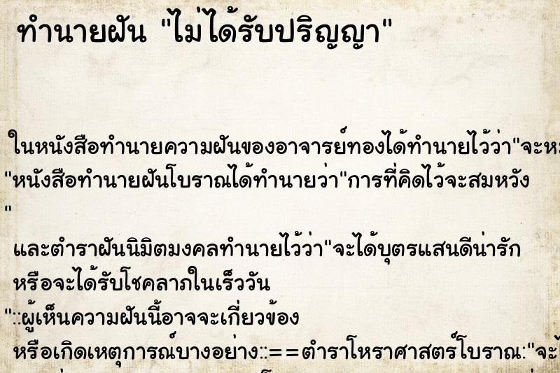 ทำนายฝัน ไม่ได้รับปริญญา ตำราโบราณ แม่นที่สุดในโลก