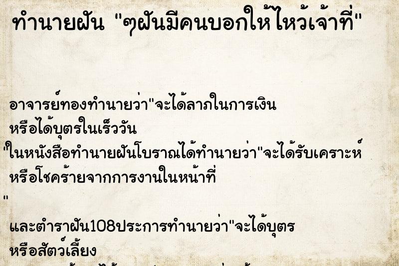 ทำนายฝัน ๆฝันมีคนบอกให้ไหว้เจ้าที่ ทำนายฝัน ๆฝันมีคนบอกให้ไหว้เจ้าที่