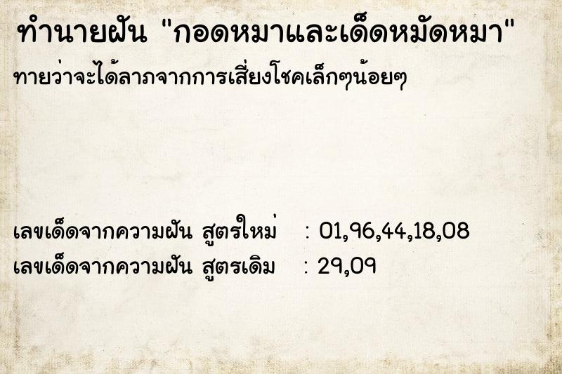 ทำนายฝัน กอดหมาและเด็ดหมัดหมา ทำนายฝัน กอดหมาและเด็ดหมัดหมา