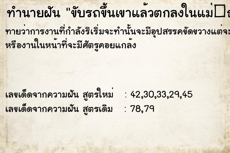 ทำนายฝันทำนายฝันขับรถขึ้นเขาแล้วตกลงในแม่�¸
