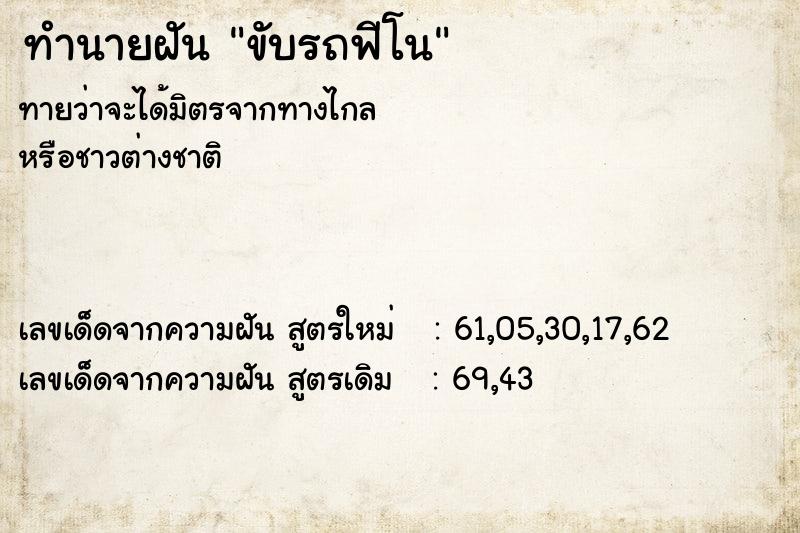 ทำนายฝันขับรถฟีโน ทำนายฝันทำนายฝันขับรถฟีโน