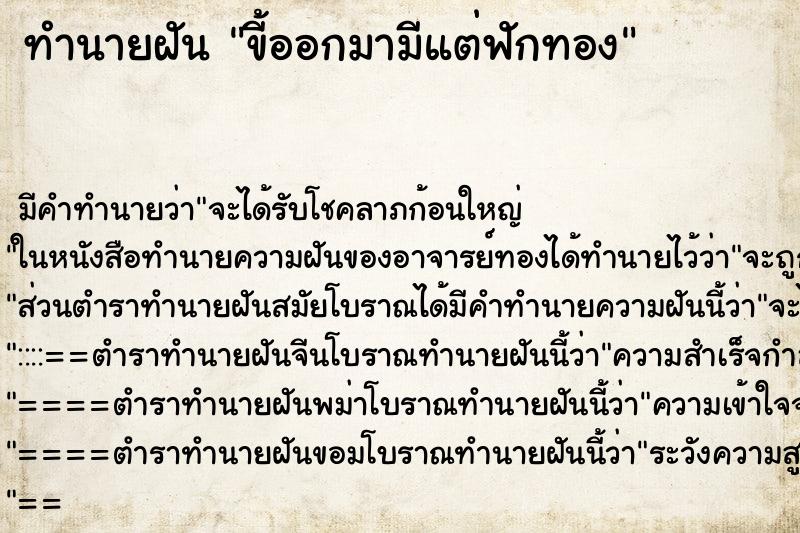 ทำนายฝันขี้ออกมามีแต่ฟักทอง ทำนายฝันทำนายฝันขี้ออกมามีแต่ฟักทอง