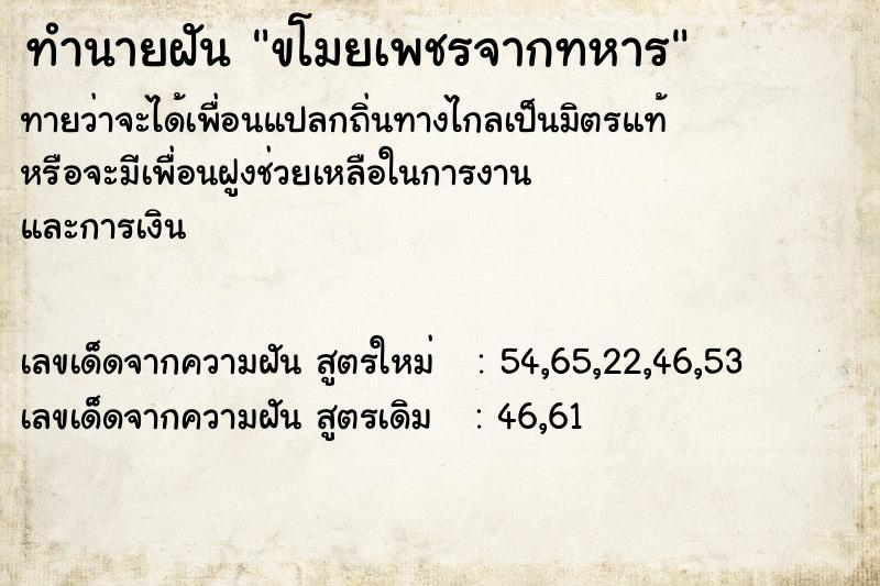 ทำนายฝันทำนายฝันขโมยเพชรจากทหาร