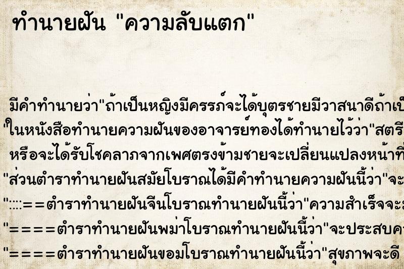 ทำนายฝัน ความลับแตก ตำราโบราณ แม่นที่สุดในโลก