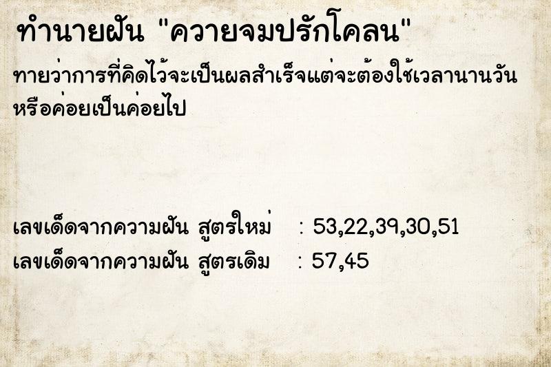 ทำนายฝันควายจมปรักโคลน ทำนายฝันทำนายฝันควายจมปรักโคลน