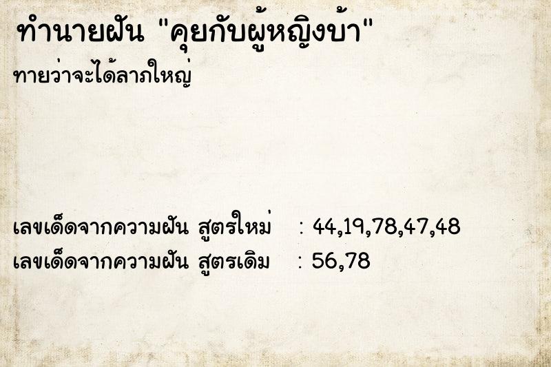 ทำนายฝัน คุยกับผู้หญิงบ้า ทำนายฝัน คุยกับผู้หญิงบ้า