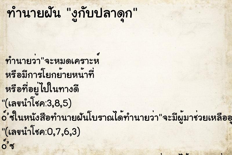 ทำนายฝัน งูกับปลาดุก