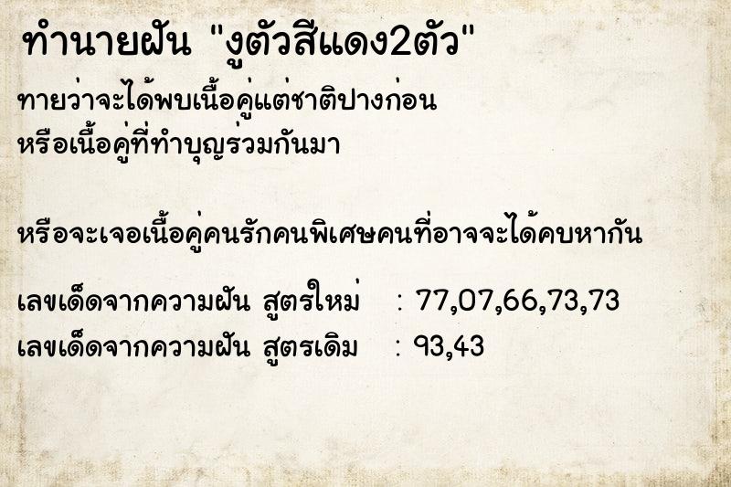 ทำนายฝันงูตัวสีแดง2ตัว ทำนายฝันทำนายฝันงูตัวสีแดง2ตัว