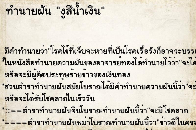ทำนายฝัน งูสีน้ำเงิน ทำนายฝัน งูสีน้ำเงิน