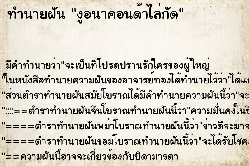 ทำนายฝันทำนายฝันงูอนาคอนด้าไล่กัด