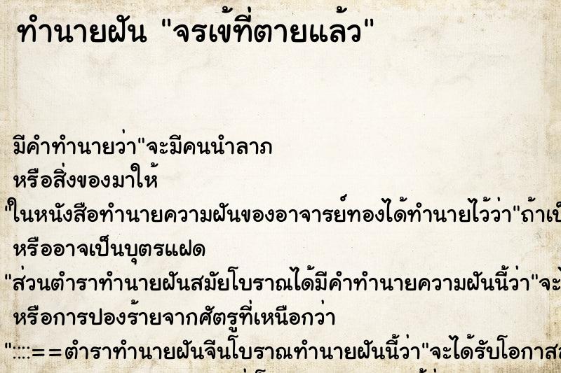 ทำนายฝันทำนายฝันจรเข้ที่ตายแล้ว