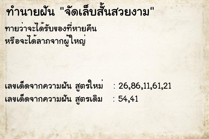 ทำนายฝันทำนายฝันจัดเล็บสั้นสวยงาม
