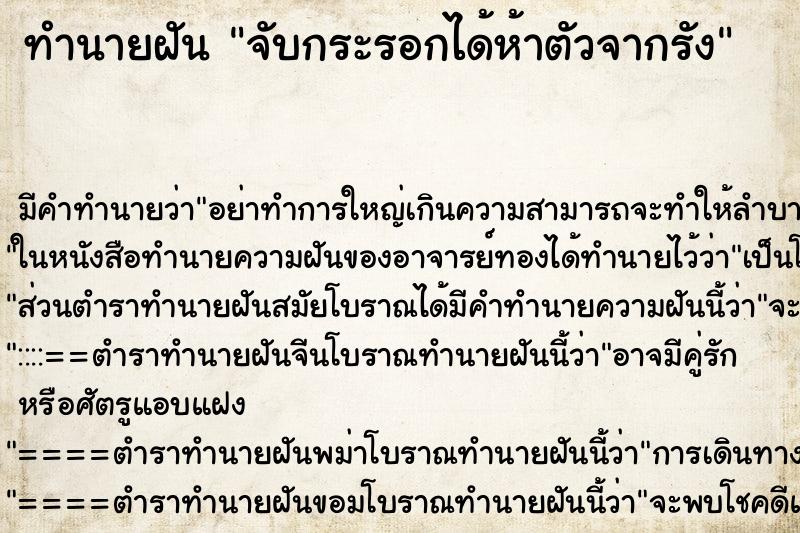 ทำนายฝันจับกระรอกได้ห้าตัวจากรัง ทำนายฝันทำนายฝันจับกระรอกได้ห้าตัวจากรัง