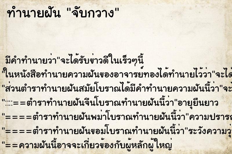 ทำนายฝันจับกวาง ทำนายฝันทำนายฝันจับกวาง