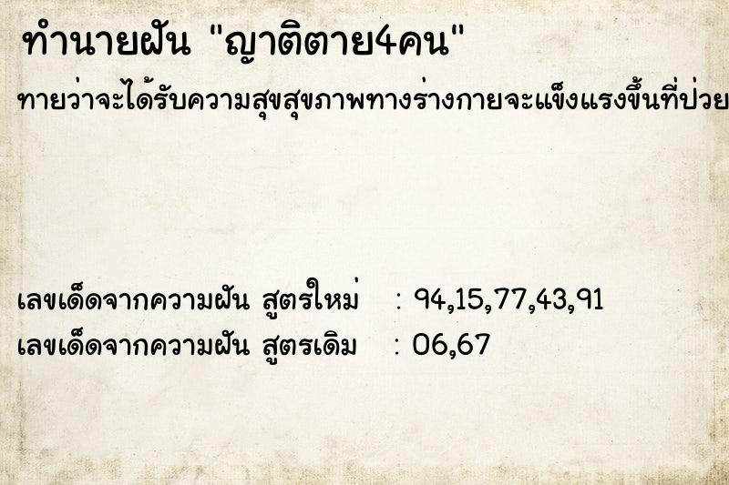 ทำนายฝัน ญาติตาย4คน ทำนายฝัน ญาติตาย4คน