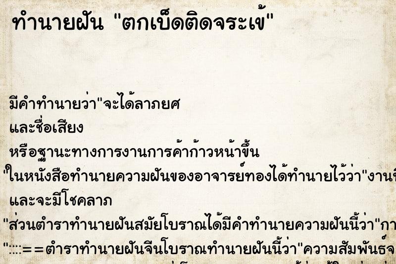 ทำนายฝัน ตกเบ็ดติดจระเข้ ทำนายฝัน ตกเบ็ดติดจระเข้