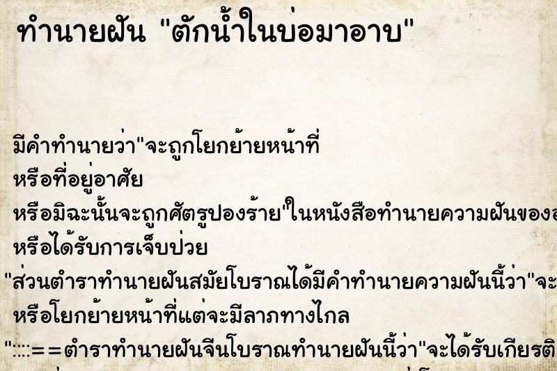 ทำนายฝัน ตักน้ำในบ่อมาอาบ ทำนายฝัน ตักน้ำในบ่อมาอาบ
