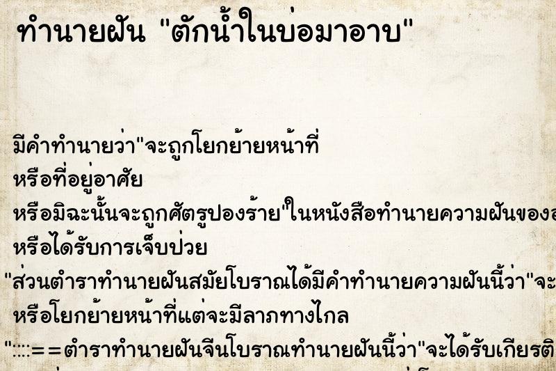 ทำนายฝัน ตักน้ำในบ่อมาอาบ ตำราโบราณ แม่นที่สุดในโลก