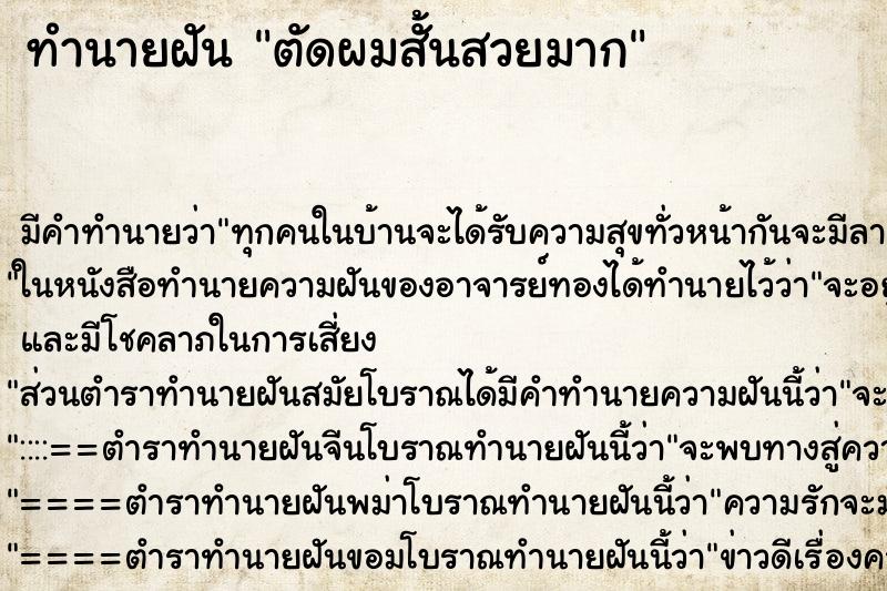 ทำนายฝัน ตัดผมสั้นสวยมาก ทำนายฝัน ตัดผมสั้นสวยมาก