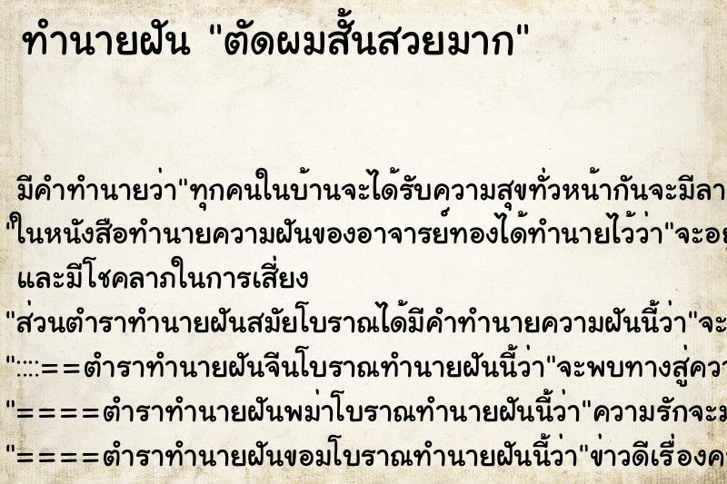 ทำนายฝัน ตัดผมสั้นสวยมาก ตำราโบราณ แม่นที่สุดในโลก