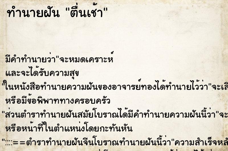 ทำนายฝันตื่นเช้า ทำนายฝันทำนายฝันตื่นเช้า