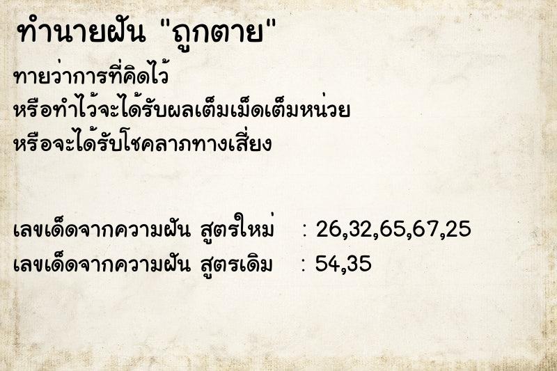 ทำนายฝันถูกตาย ทำนายฝันทำนายฝันถูกตาย
