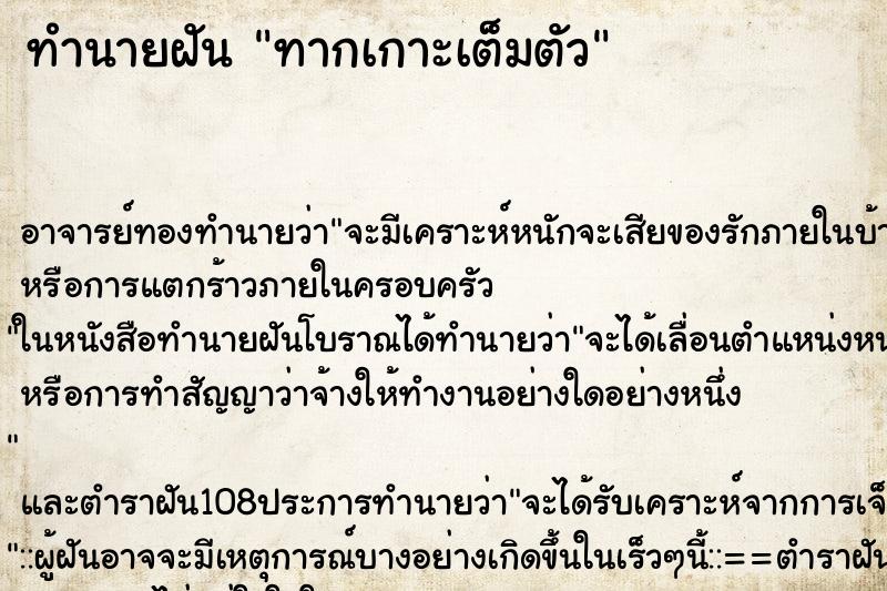 ทำนายฝัน ทากเกาะเต็มตัว