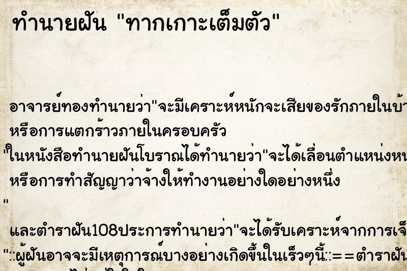 ทำนายฝัน ทากเกาะเต็มตัว ตำราโบราณ แม่นที่สุดในโลก