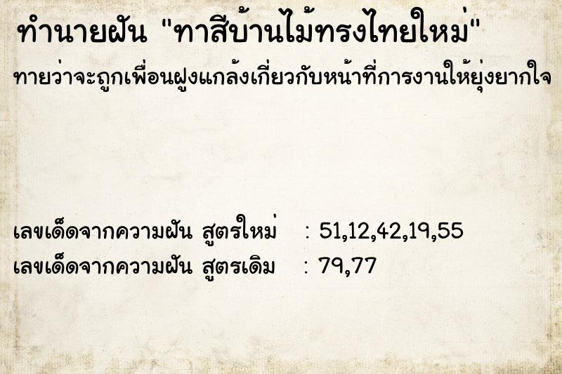 ทำนายฝันทำนายฝันทาสีบ้านไม้ทรงไทยใหม่