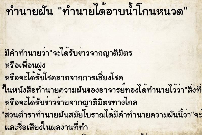 ทำนายฝันทำนายได้อาบน้ำโกนหนวด ทำนายฝันทำนายฝันทำนายได้อาบน้ำโกนหนวด