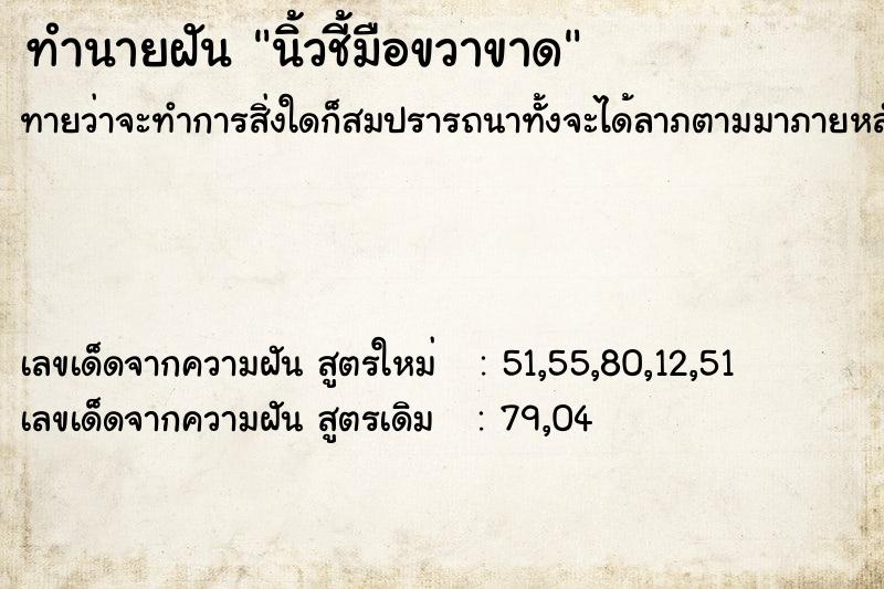 ทำนายฝัน นิ้วชี้มือขวาขาด ทำนายฝัน นิ้วชี้มือขวาขาด