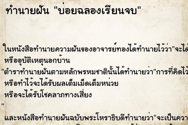 ทำนายฝันทำนายฝันบ่อยฉลองเรียนจบ