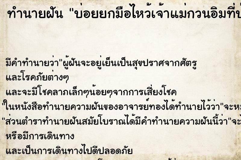 ทำนายฝันทำนายฝันบ่อยยกมือไหว้เจ้าแม่กวนอิมที่บ้าย