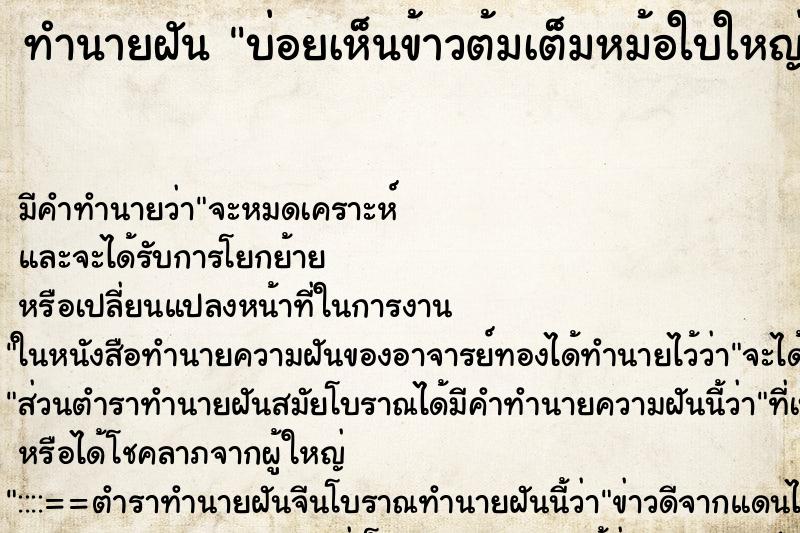 ทำนายฝันบ่อยเห็นข้าวต้มเต็มหม้อใบใหญ่ ทำนายฝันทำนายฝันบ่อยเห็นข้าวต้มเต็มหม้อใบใหญ่