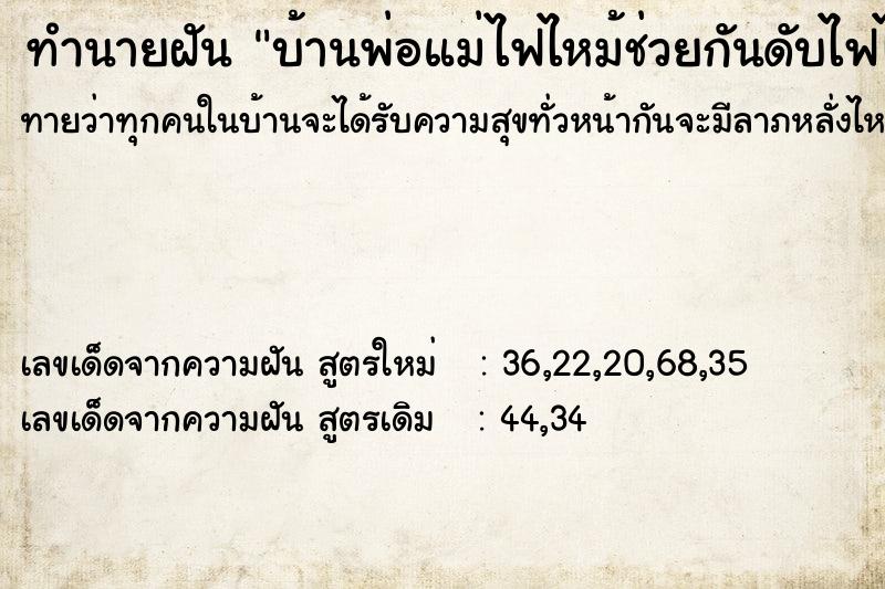 ทำนายฝันบ้านพ่อแม่ไฟไหม้ช่วยกันดับไฟได้ ทำนายฝันทำนายฝันบ้านพ่อแม่ไฟไหม้ช่วยกันดับไฟได้