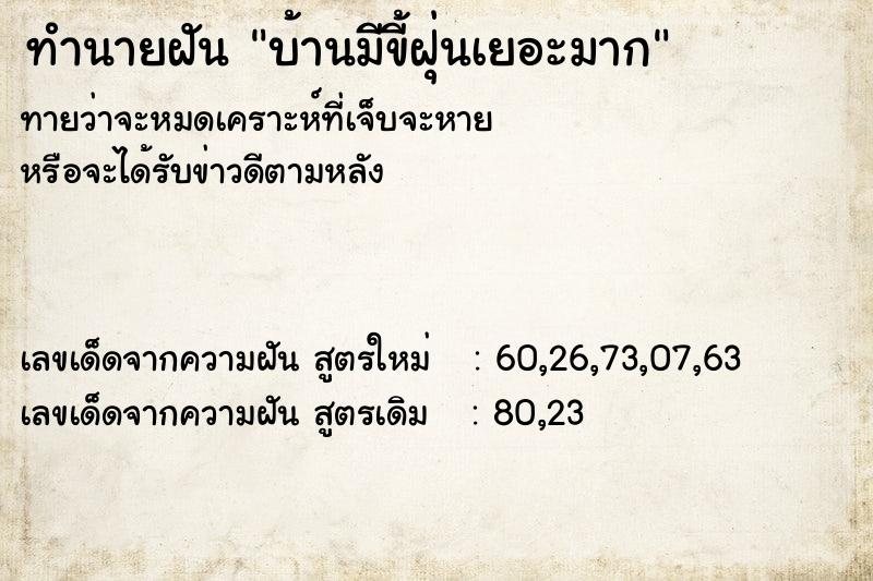 ทำนายฝันบ้านมีขี้ฝุ่นเยอะมาก ทำนายฝันทำนายฝันบ้านมีขี้ฝุ่นเยอะมาก
