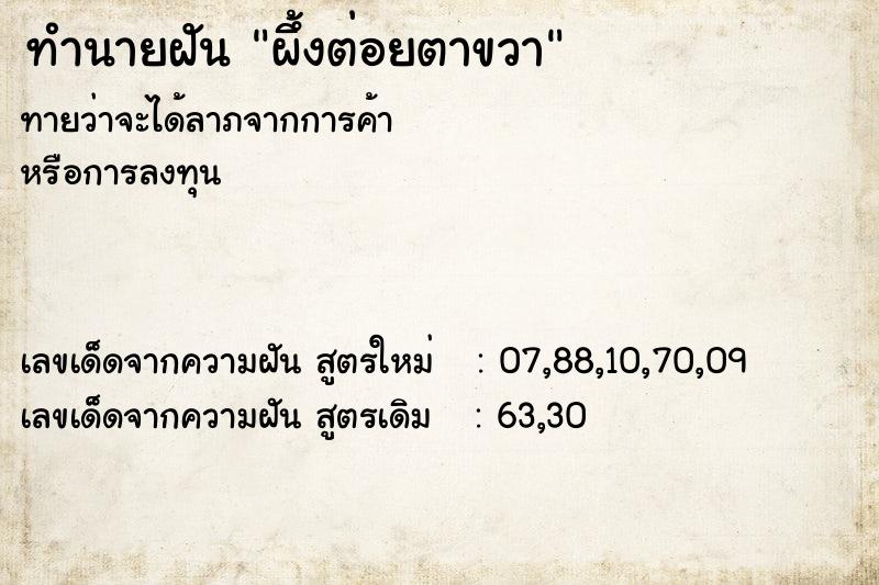 ทำนายฝันทำนายฝันผึ้งต่อยตาขวา